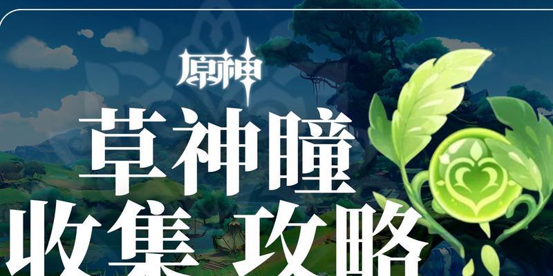 原神31版本草神瞳收集攻略（探索神秘的大陆）