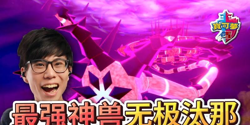 宝可梦剑盾无极汰那怎么获得（探索游戏内无极汰那的获取方法和秘籍）