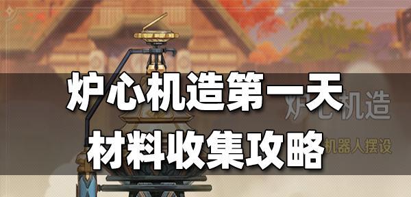 《原神炉心机造活动进阶攻略》（掌握关键技巧）