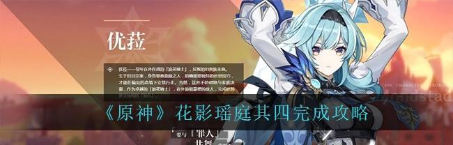 原神花影瑶庭其二攻略大全