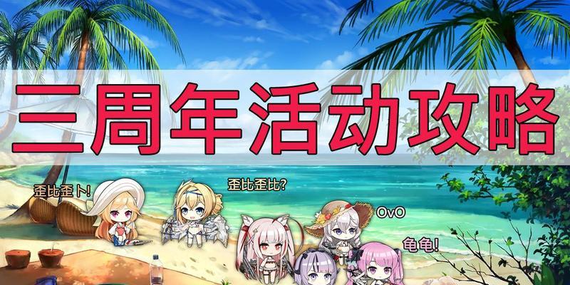 碧蓝航线三周年活动内容预告