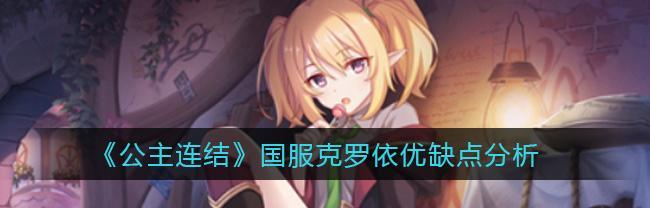 公主连结克罗依抽取培养（掌握关键抽卡策略）