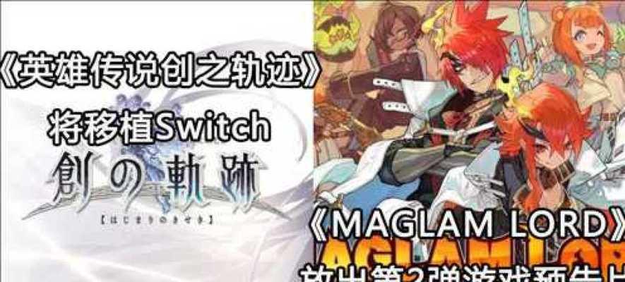 《英雄传说创之轨迹加载不能进入攻略》（解决创之轨迹无法加载进入游戏的问题）