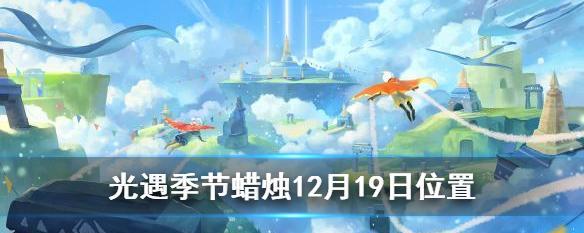 光遇圣岛季蜡烛毕业考验