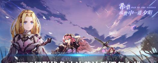 《FFBE幻影战争》菲娜值得培养吗（解析菲娜的潜力与优势）