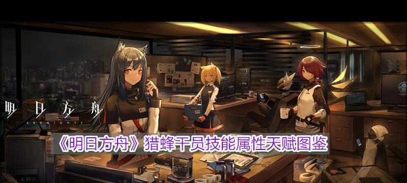 明日方舟（解析卡缇的技能和属性）