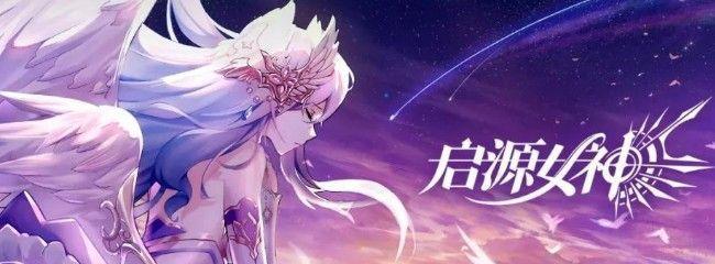 启源女神塞壬阵容搭配指南（尽揽众神之力）