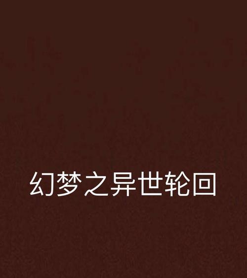 《以异世轮回录》新手玩家刷魂攻略（解锁魂力秘籍）