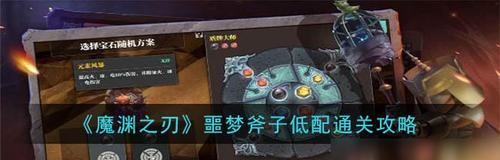 《探索魔渊之刃斧头技能加点策略》（优化你的斧头技能）