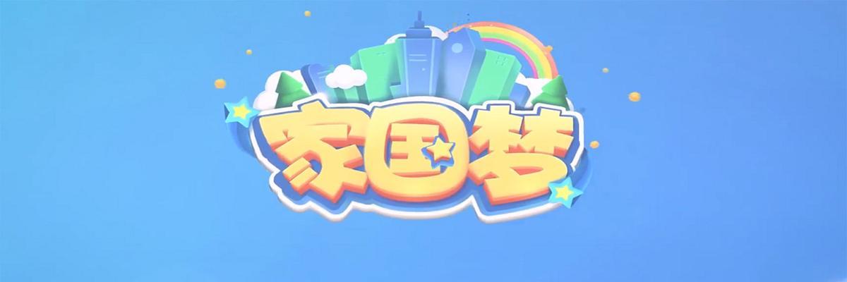 家国梦发展流哪种好？优缺点和选择攻略是什么？