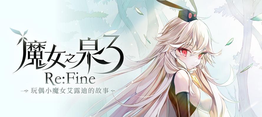 魔女之泉3主角是谁？登场人物有哪些特点和故事？