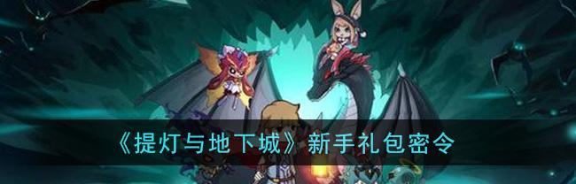 提灯与地下城新手开局实用技巧有哪些？初期玩法需要注意什么？