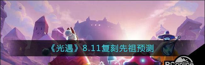 光遇先祖石碑问号代表什么？如何解锁隐藏的秘密？