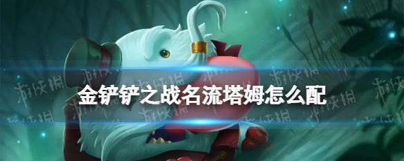 金铲铲之战变异巨像玩法详解？阵容搭配有哪些技巧？