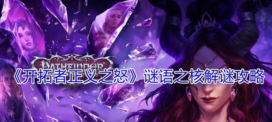 如何全解锁开拓者正义之怒神话道途？攻略要点是什么？