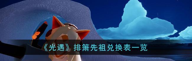 光遇站姿先祖兑换图2023怎么查看？兑换流程是什么？