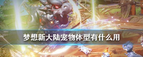 梦想新大陆宝宝宠物怎么合成？合成方法详解是什么？