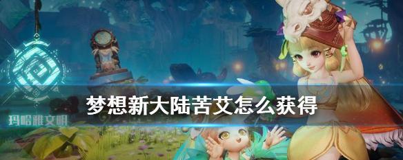 梦想新大陆坐骑获取方法是什么？如何获得坐骑？