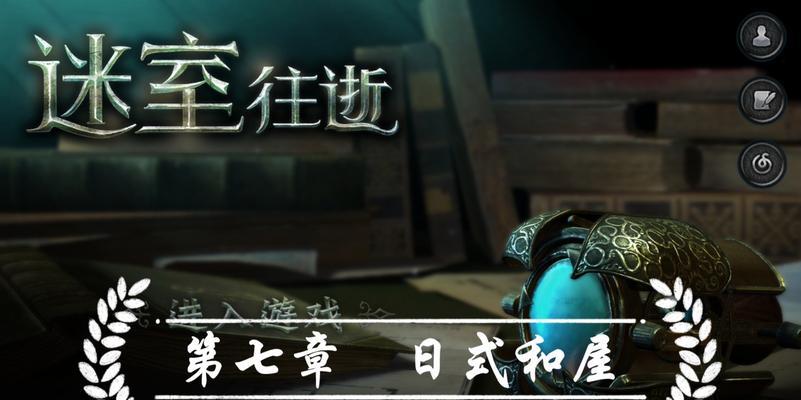 迷室往逝序章怎么玩？通关视频在哪里可以找到？