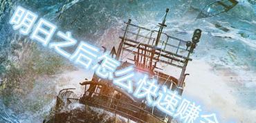 明日之后新手如何快速赚取金条？掌握这些技巧轻松达成！