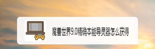 魔兽世界90兽王猎效能导灵器有哪些特点？如何正确使用它们？
