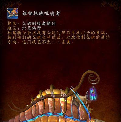 魔兽世界90锥喉林地咀嚼者坐骑怎么获得？获取攻略详解？