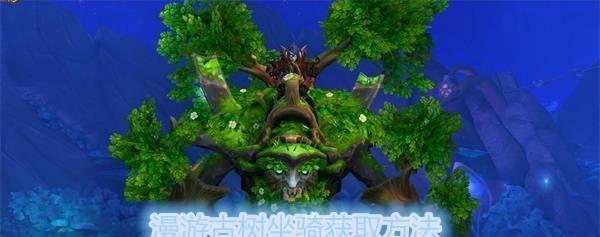 魔兽世界暗影国度隐藏坐骑获取方法是什么？