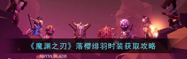 魔渊之刃毒斧怎么获得？获取方法及攻略解析是什么？