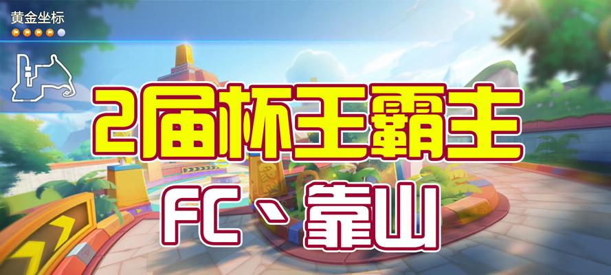 跑跑卡丁车手游黄金坐标怎么玩？如何快速掌握游戏技巧？