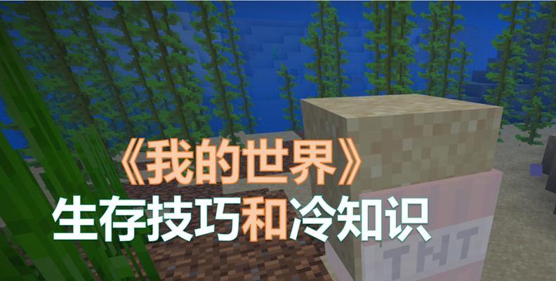 我的世界原版生存有哪些常识？常识大全是什么？