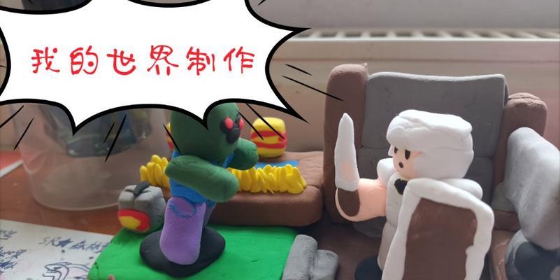 我的世界橡皮泥人仔制作方法是什么？