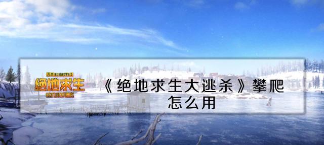 绝地求生中如何关闭汽车启动声音？有什么好处？
