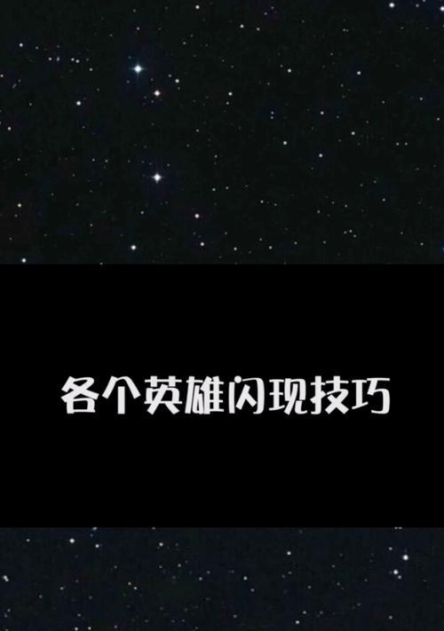王者荣耀闪现技巧有哪些？如何正确使用闪现？