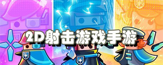 哪些竖屏射击手游包含丰富的关卡设计？