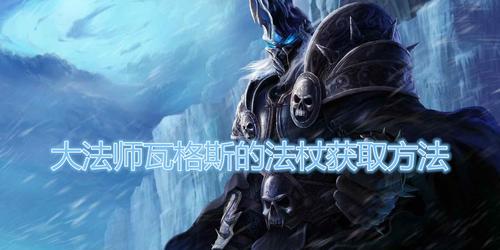 魔兽世界高举法杖技能效果如何？使用条件是什么？