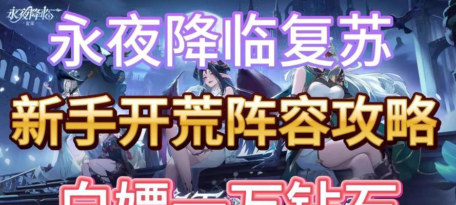 永夜降临复苏阵容有何推荐？推荐阵容有何特点？