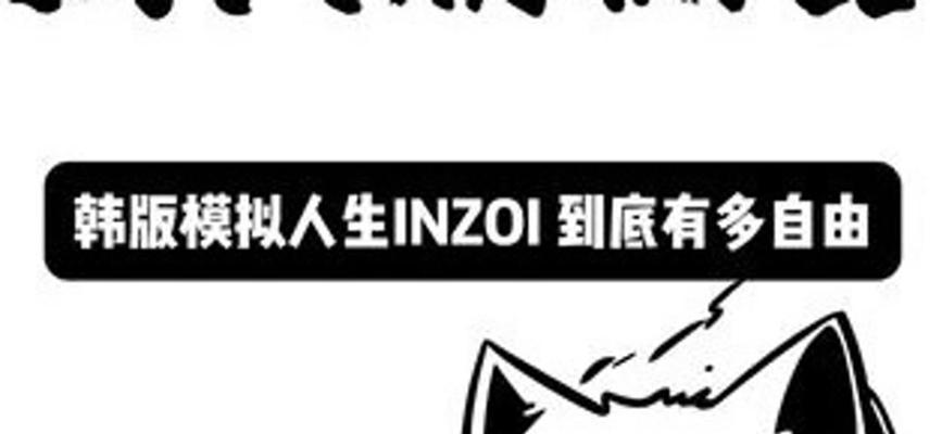 《inZoi》的制作灵感是什么？它与模拟人生有何联系？