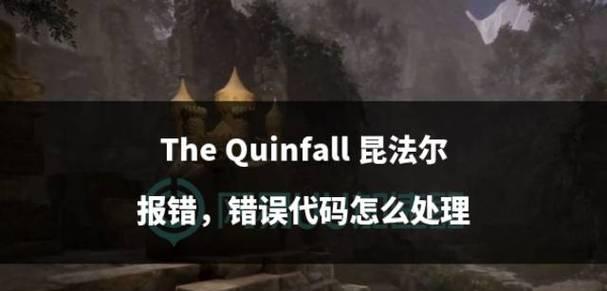 昆法尔闪退如何解决？有哪些推荐方法？