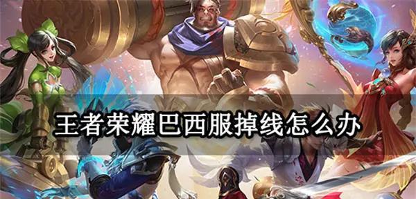 王者荣耀加速器在哪里可以找到？如何使用？