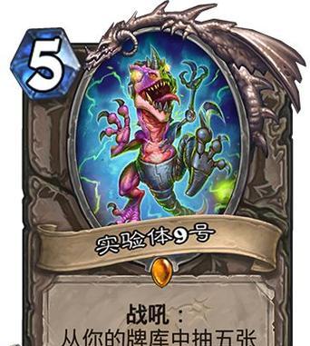 炉石传说新纪元实验体9号图鉴的奥秘何在？揭秘实验体9号的玩法是什么？