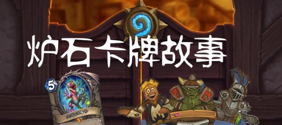 炉石传说新纪元实验体9号图鉴的奥秘何在？揭秘实验体9号的玩法是什么？