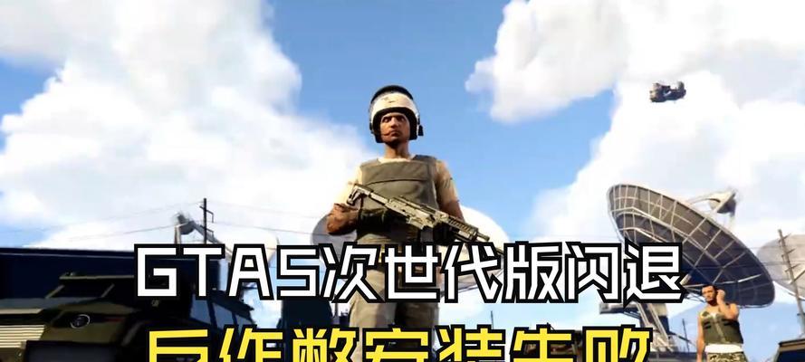 gta5增强版更新失败解决方法？GTA5增强版更新失败的解决步骤是什么？
