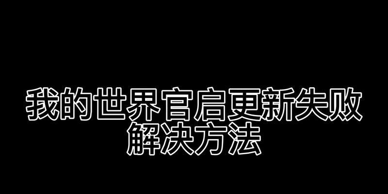 我的世界启动怎么启动？启动失败时应该如何解决？