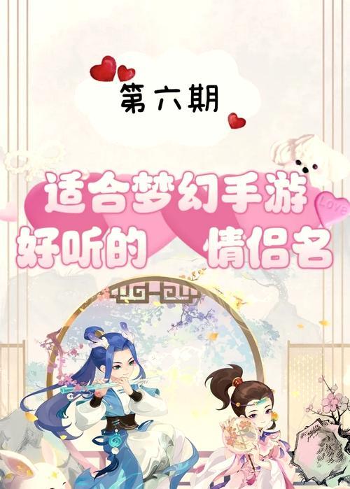 梦幻手游中情侣名字怎么选？有哪些可爱的情侣名字推荐？