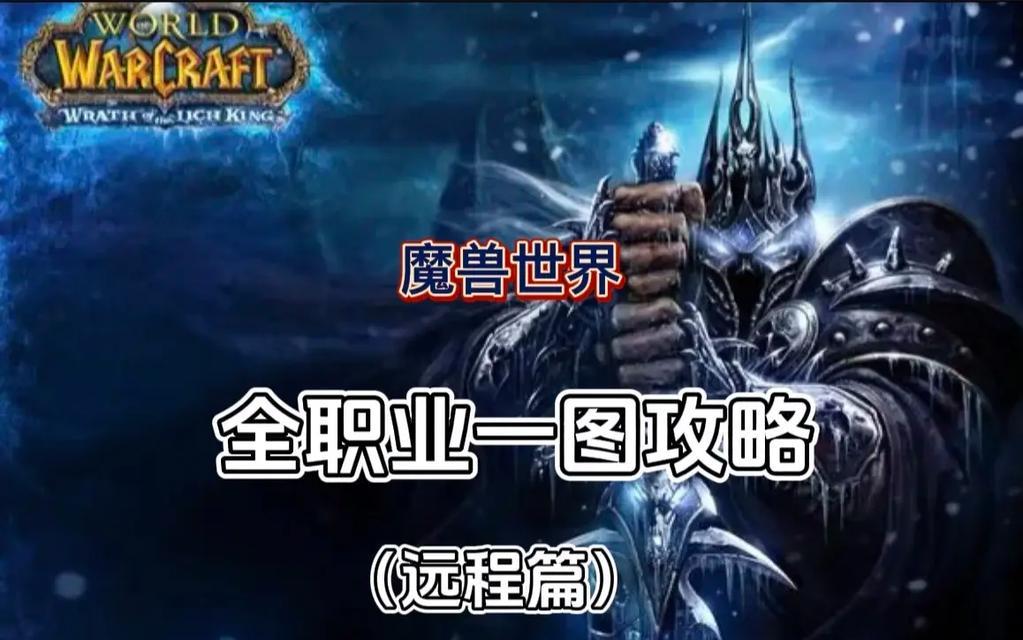 魔兽世界巫妖版新手教程有哪些？