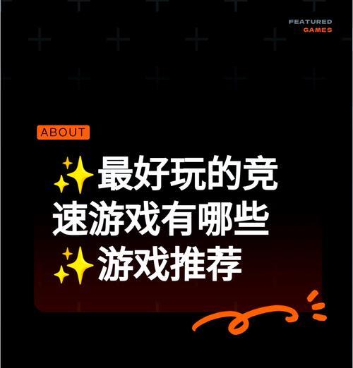 刺激游戏推荐手游有哪些？如何选择适合自己的游戏？