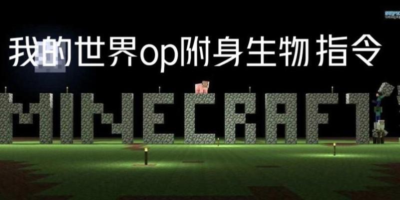 我的世界成为op的方法是什么？
