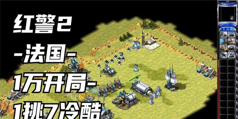 红警老玩家开局快速发展的秘诀是什么？