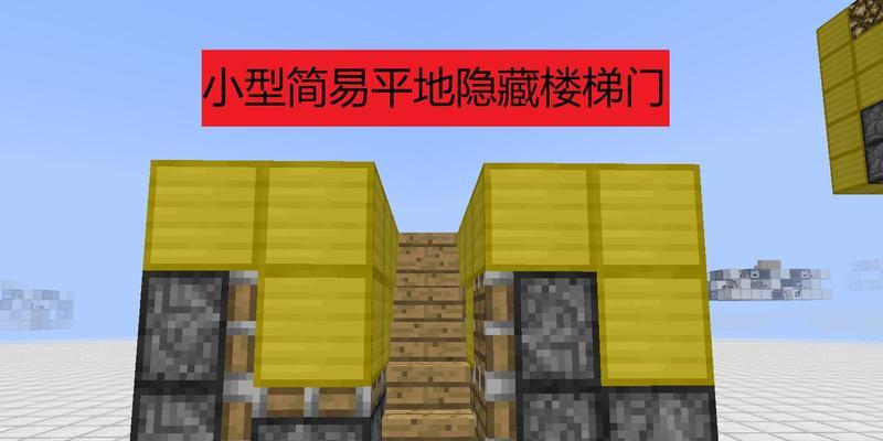 我的世界隐藏楼梯的制作方法是什么？有什么用途？