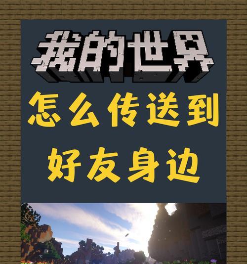 我的世界多人游戏如何联机？
